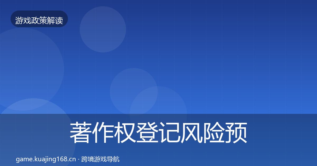 著作权登记风险预警清单全指南：一线