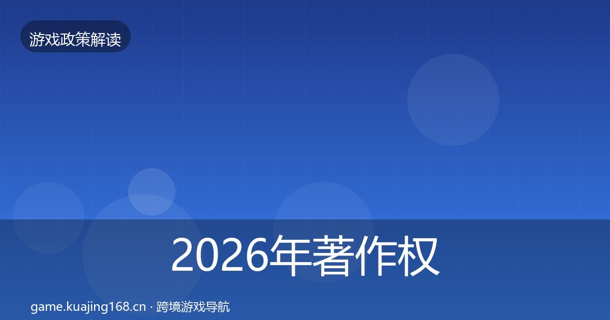 2026年著作权登记落地步骤