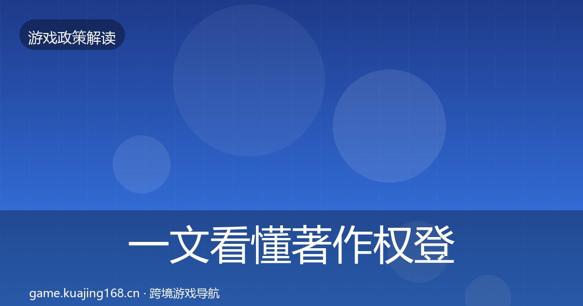 一文看懂著作权登记落地步骤｜2026年