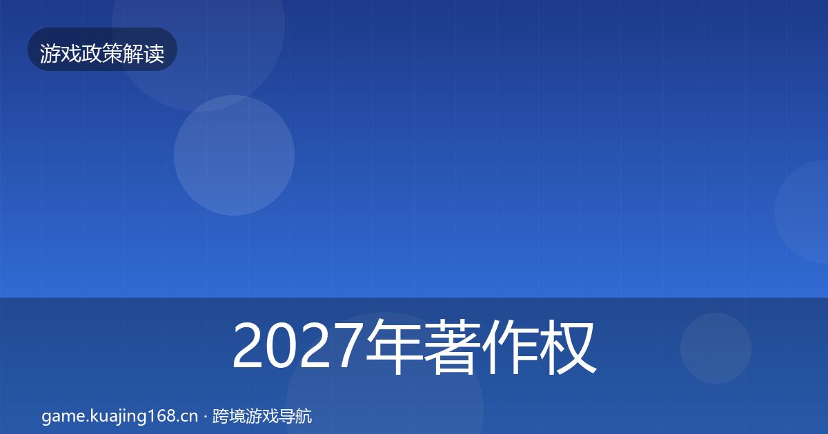 2027年著作权登记落地步骤