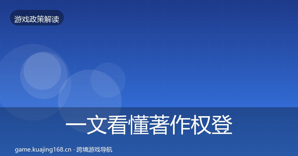 一文看懂著作权登记落地步骤|2027年