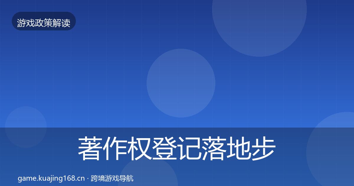 著作权登记落地步骤全指南：2027年