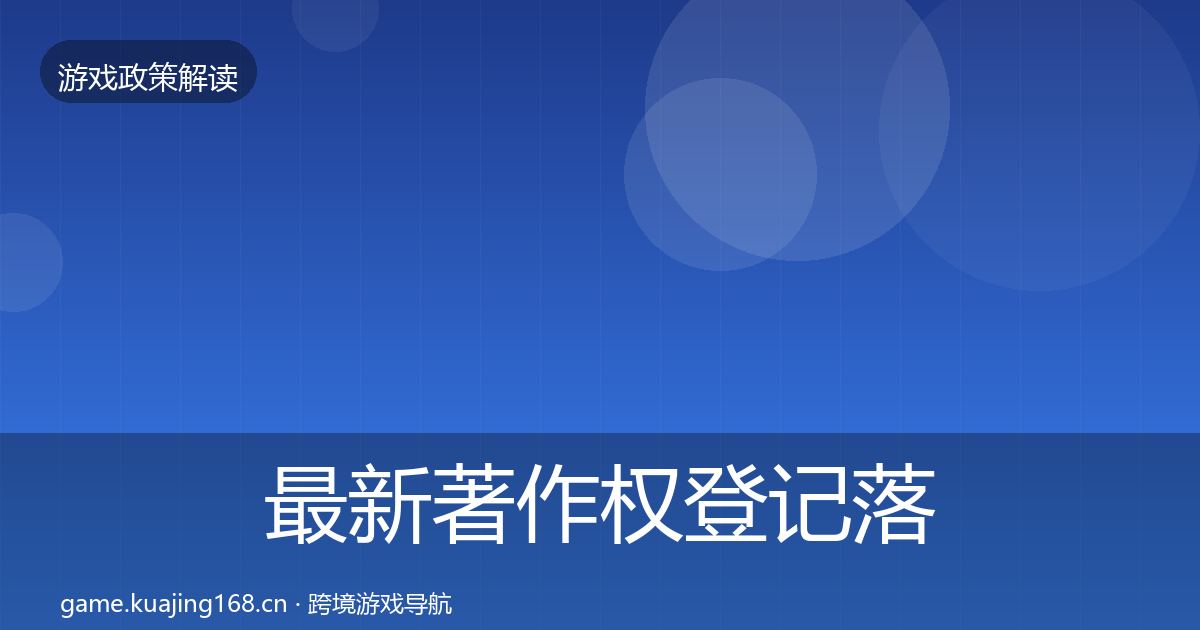 最新著作权登记落地步骤