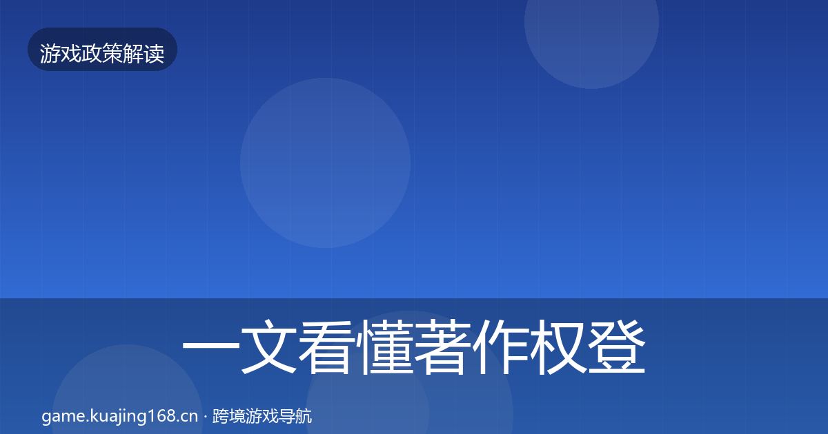 一文看懂著作权登记落地步骤｜最新