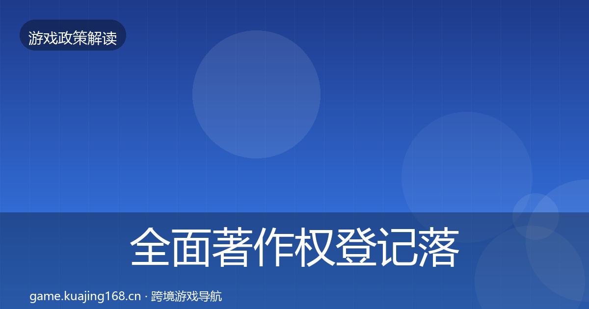 全面著作权登记落地步骤