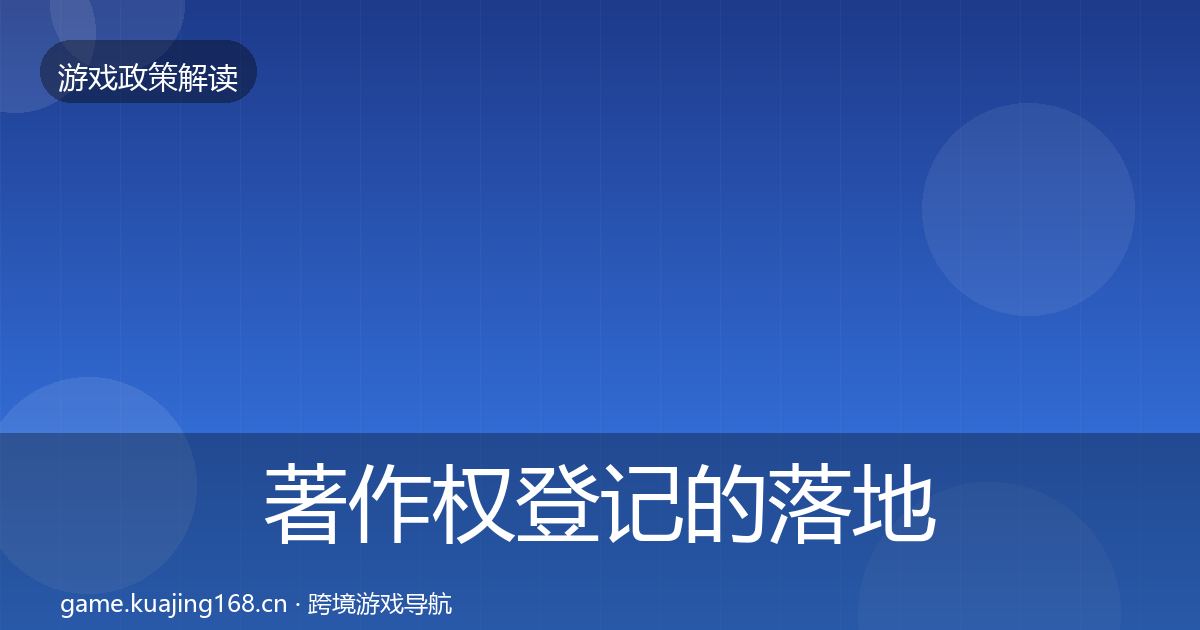 著作权登记的落地步骤（全面）