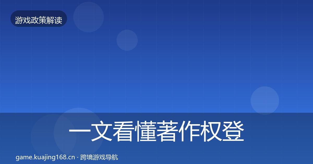 一文看懂著作权登记落地步骤｜全面