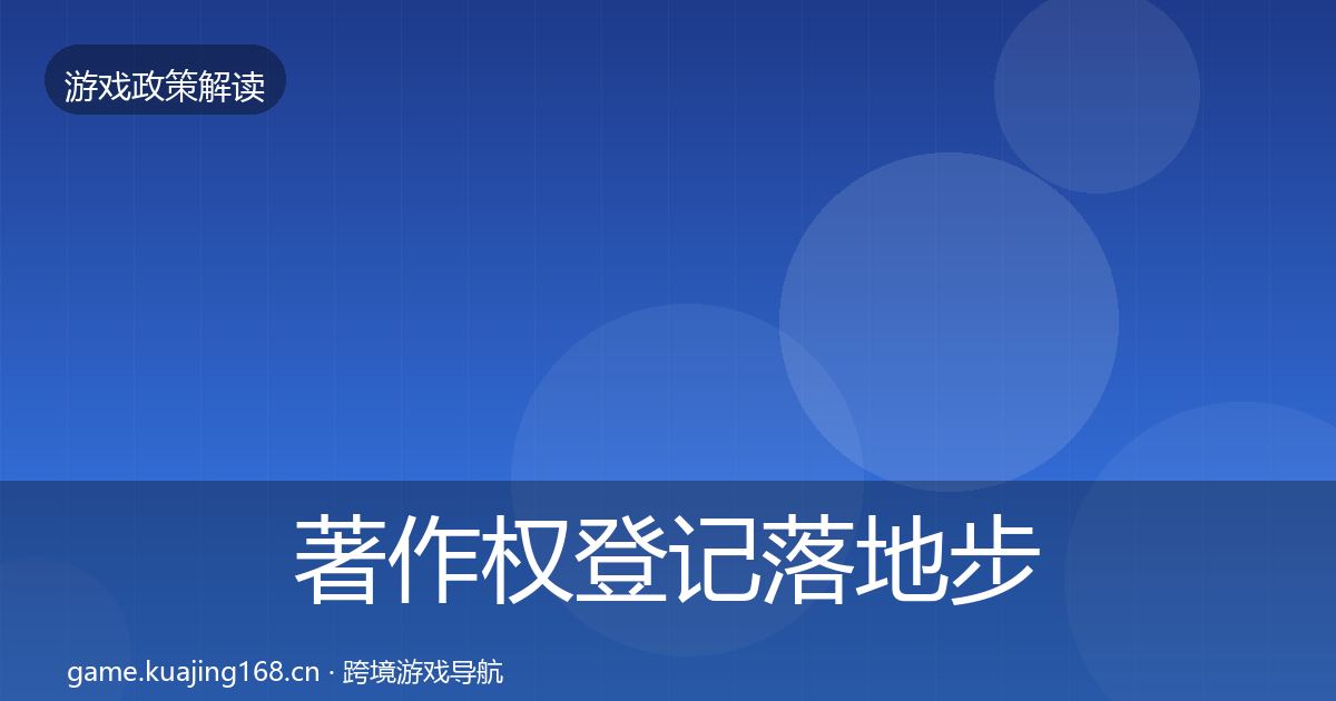 著作权登记落地步骤全指南：全面