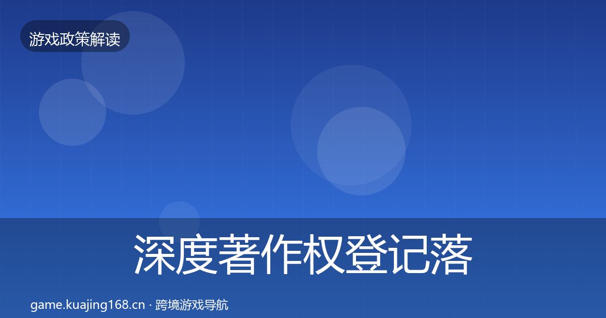 深度著作权登记落地步骤