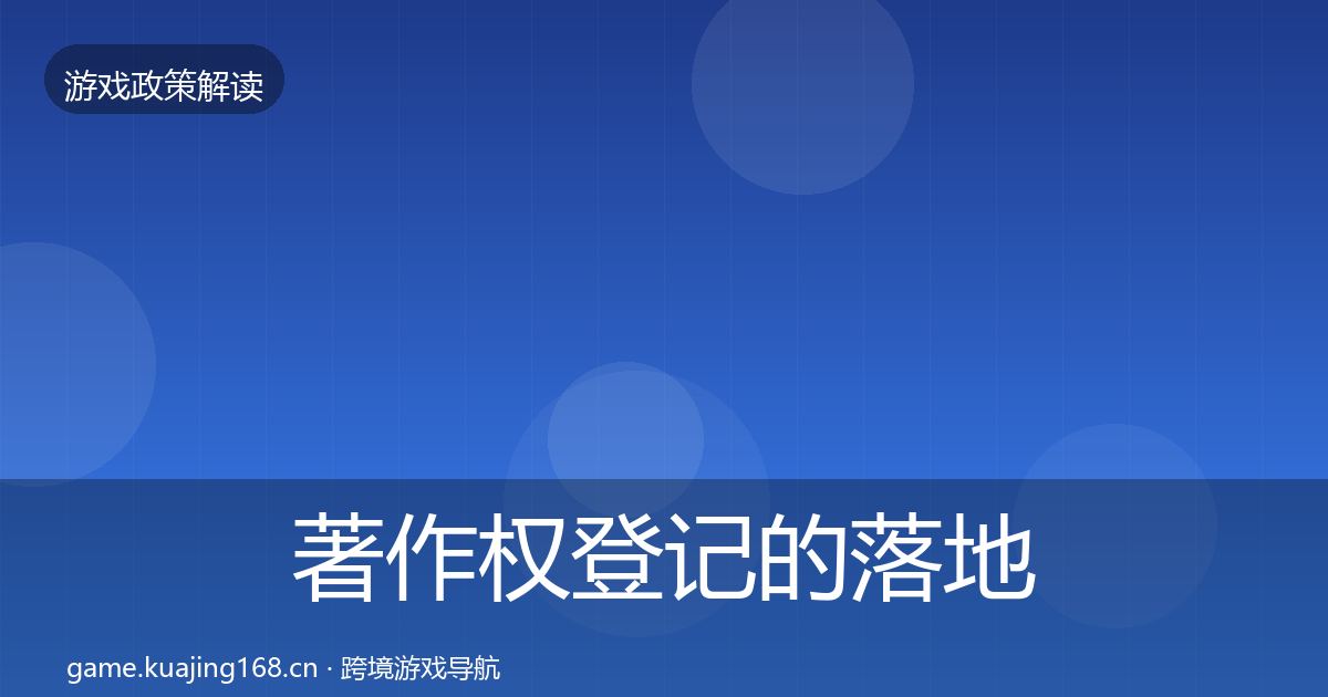 著作权登记的落地步骤（深度）