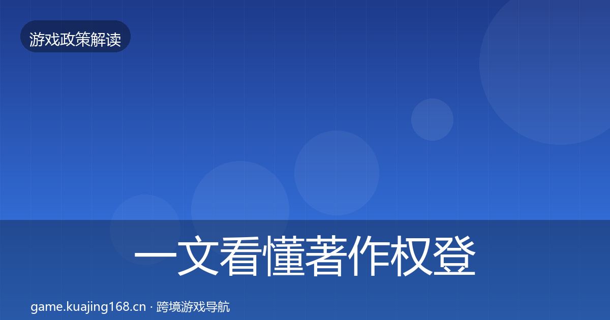 一文看懂著作权登记落地步骤|深度