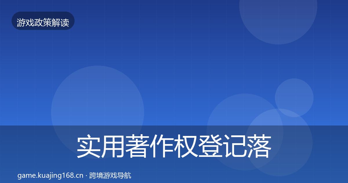 实用著作权登记落地步骤