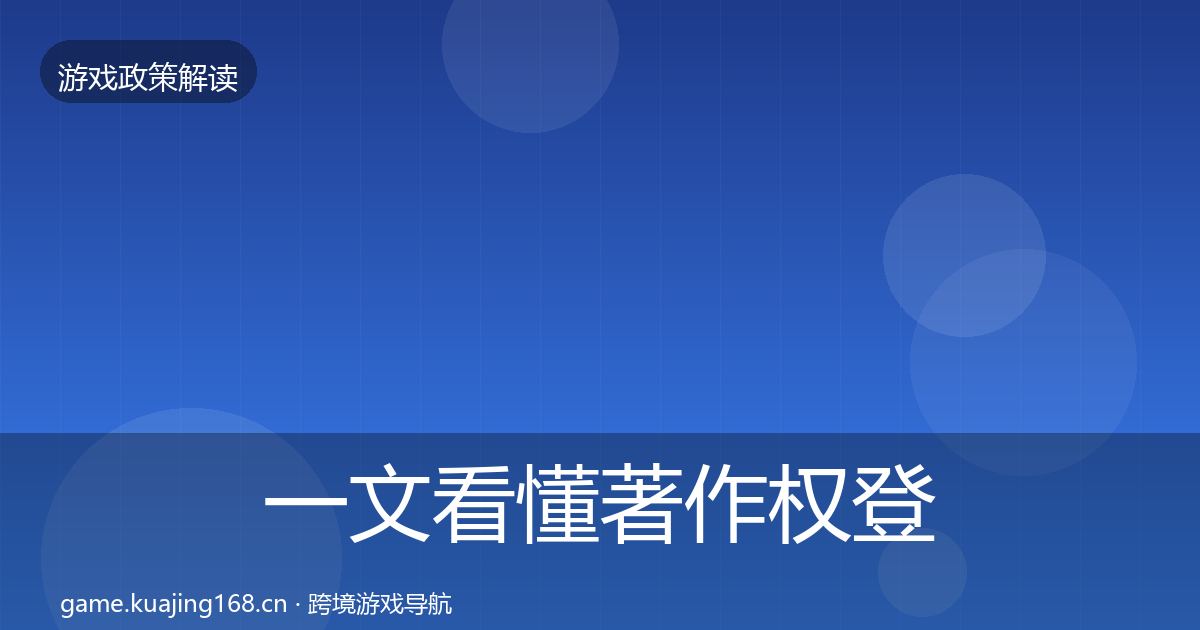 一文看懂著作权登记落地步骤｜实用