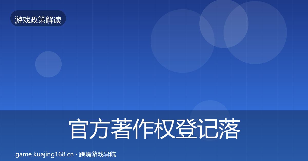 官方著作权登记落地步骤