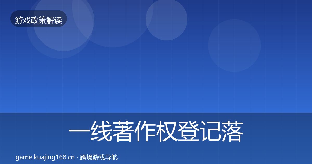 一线著作权登记落地步骤