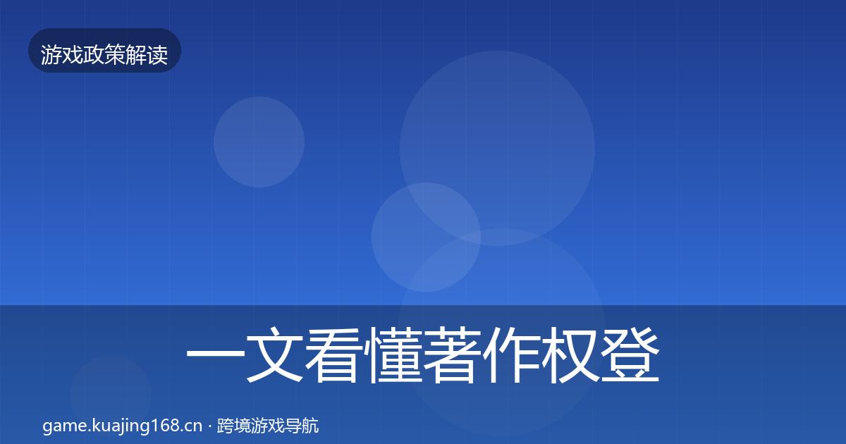 一文看懂著作权登记落地步骤｜一线