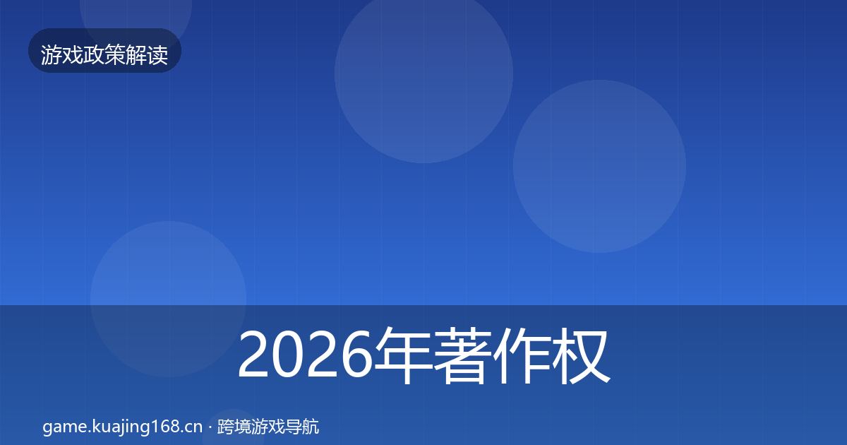 2026年著作权登记监管动向