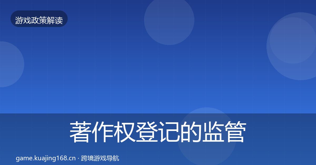著作权登记的监管动向（2026年）
