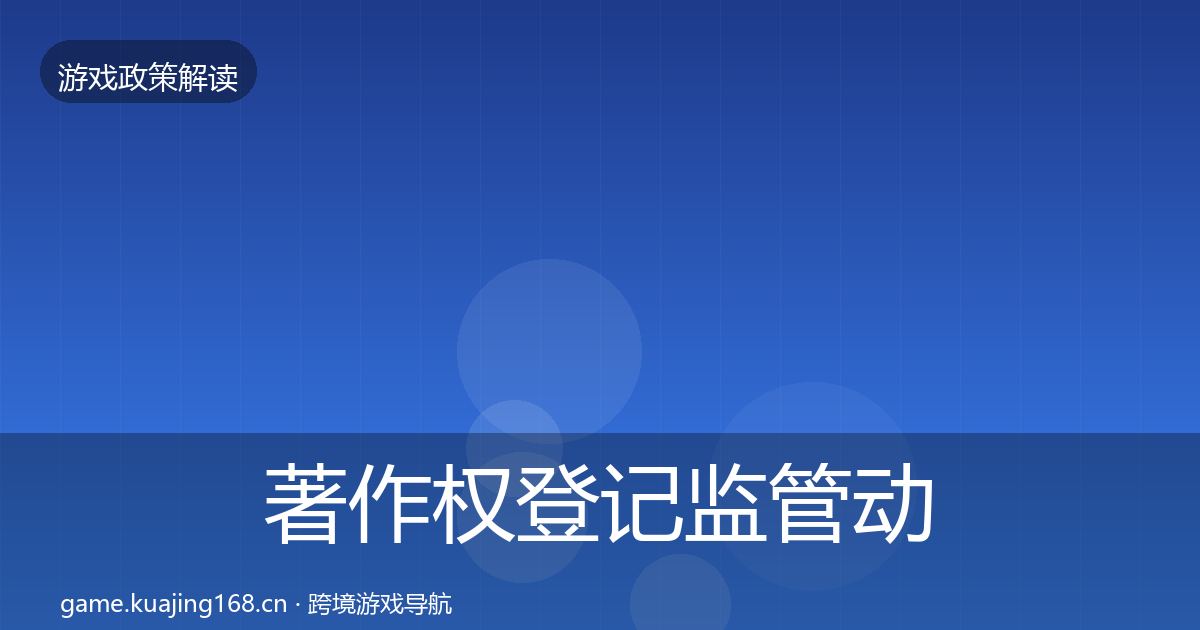 著作权登记监管动向全指南：2026年