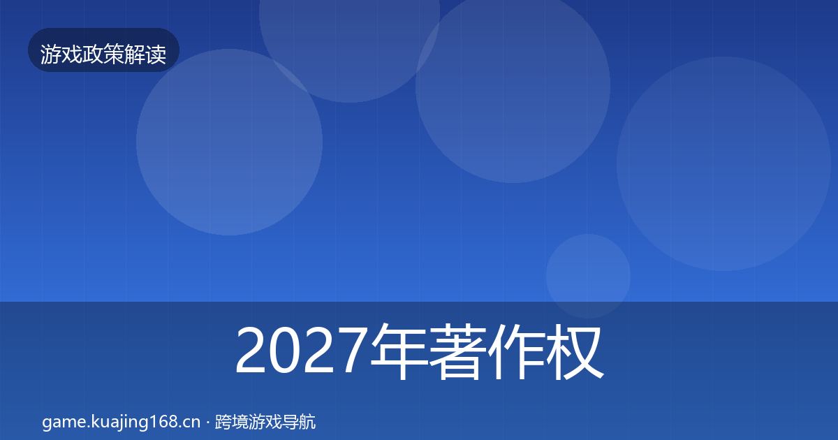 2027年著作权登记监管动向