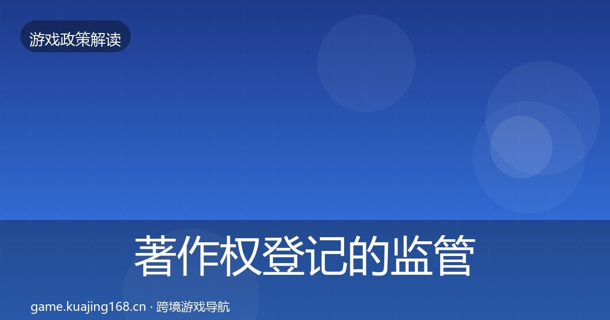 著作权登记的监管动向（2027年）