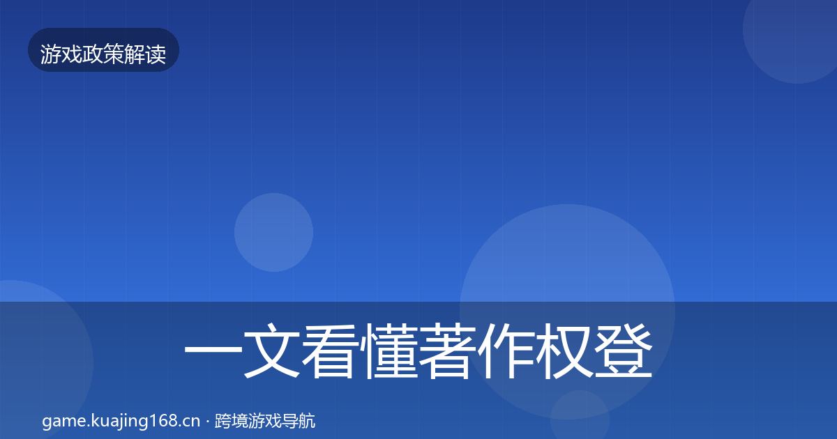 一文看懂著作权登记监管动向｜2027年