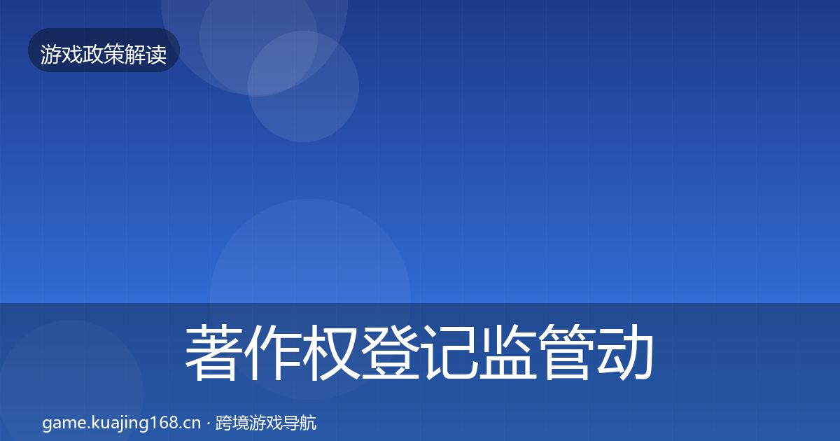 著作权登记监管动向全指南：2027年