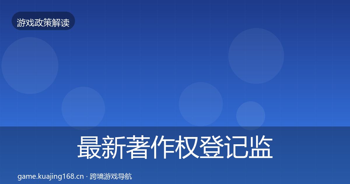 最新著作权登记监管动向