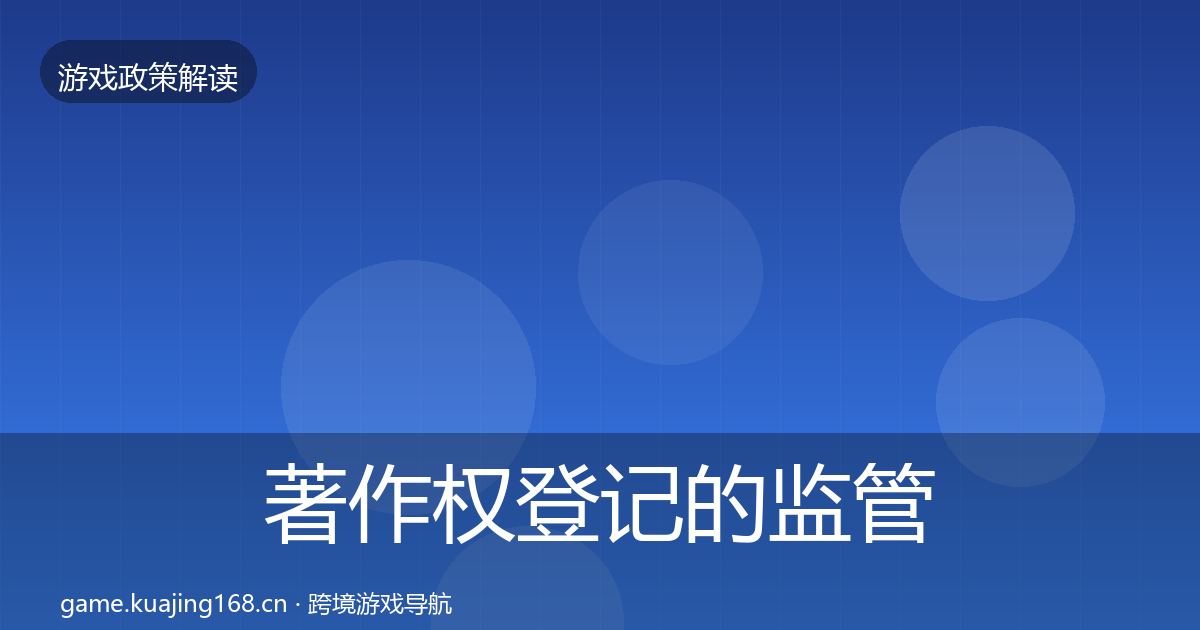 著作权登记的监管动向（最新）