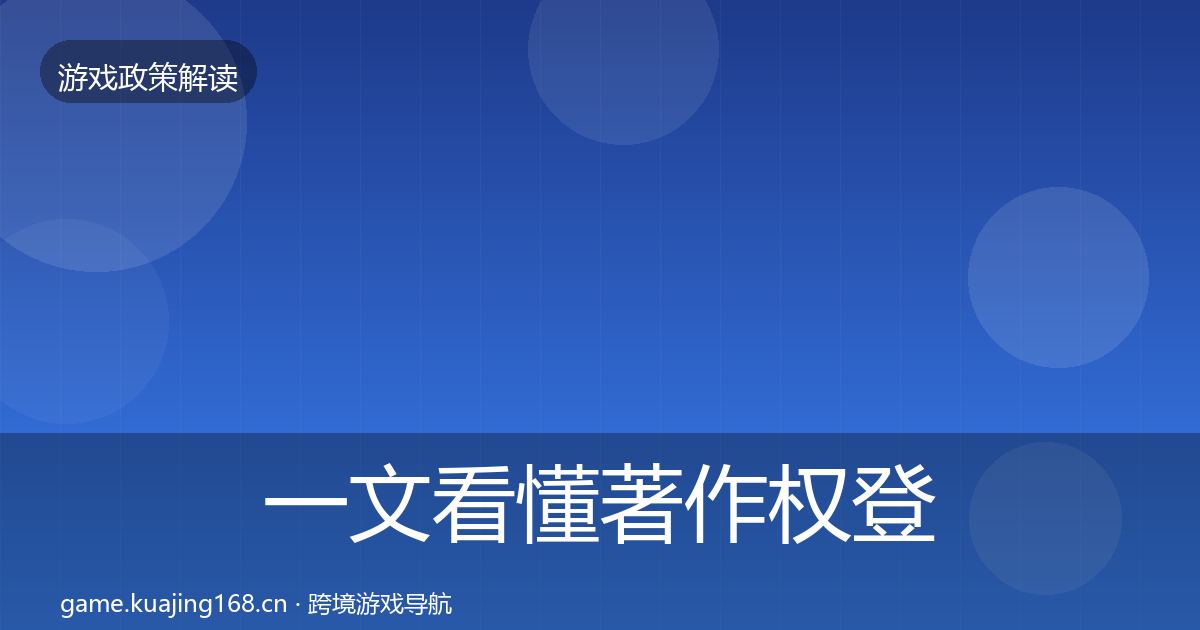 一文看懂著作权登记监管动向|最新