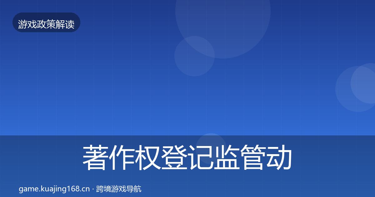 著作权登记监管动向全指南：最新