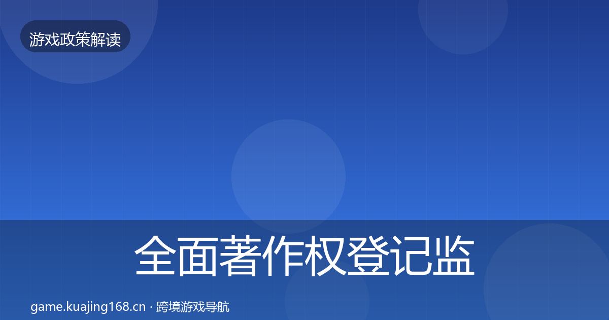 全面著作权登记监管动向