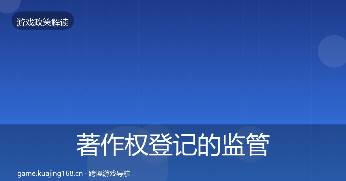 著作权登记的监管动向（全面）