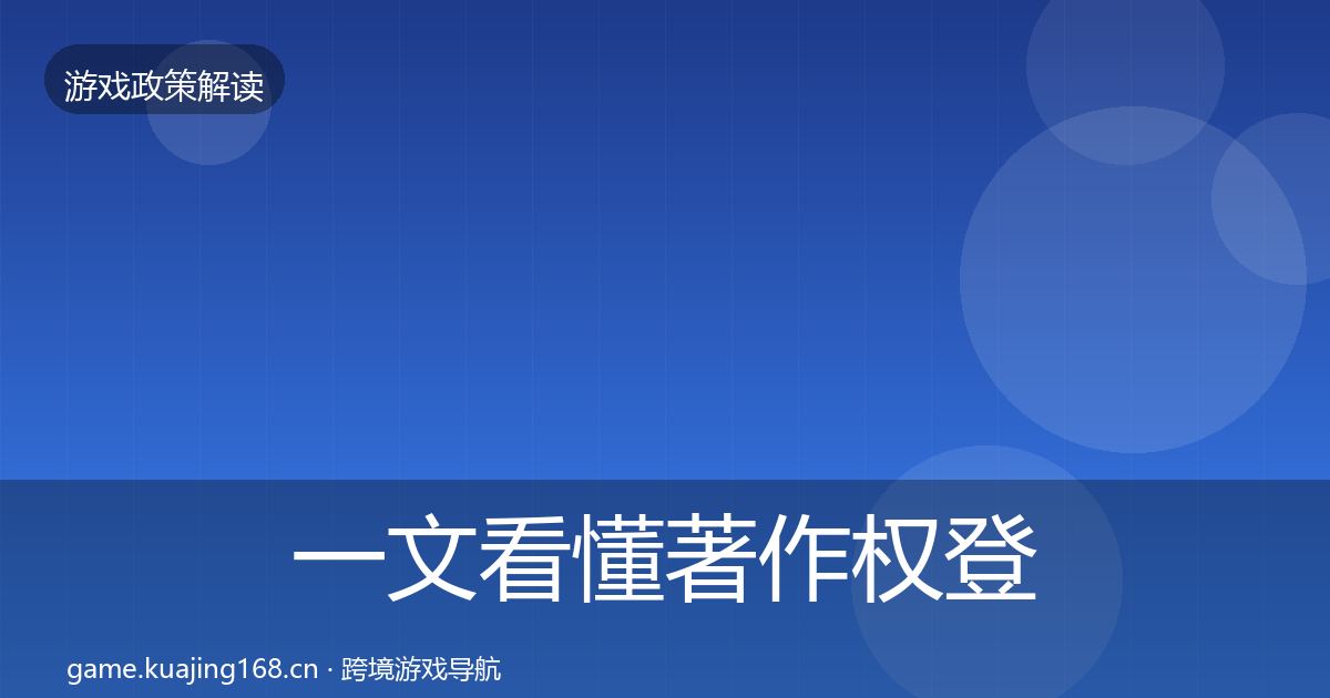 一文看懂著作权登记监管动向｜全面