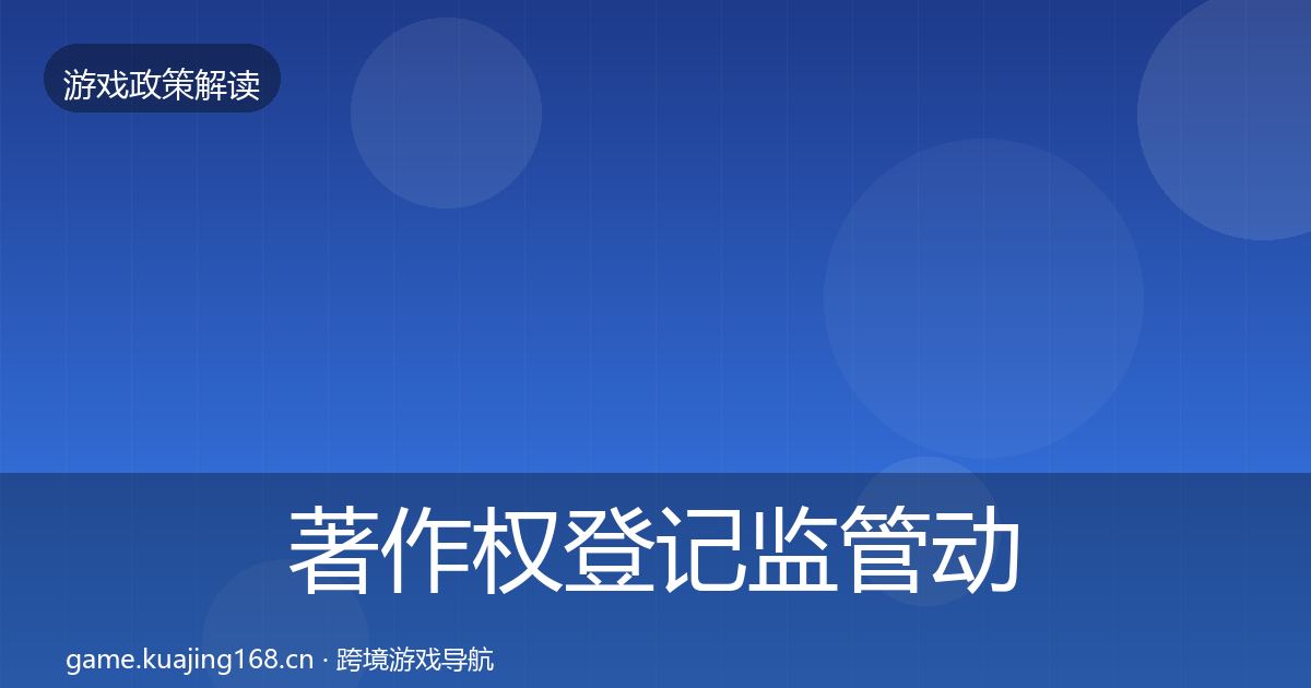 著作权登记监管动向全指南:全面