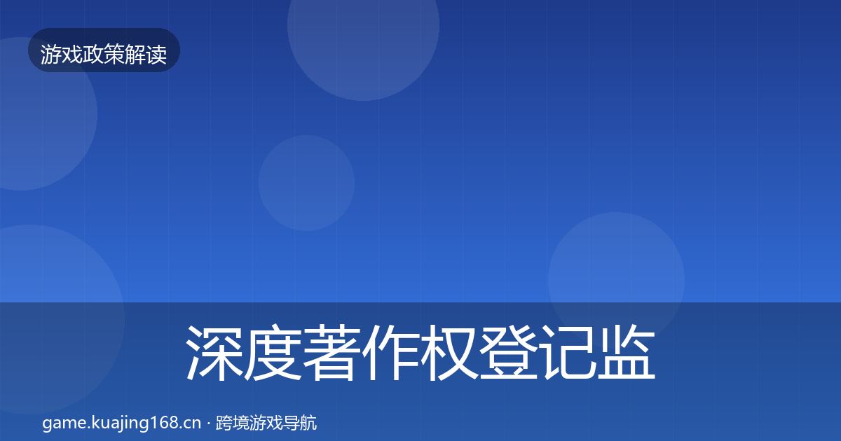 深度著作权登记监管动向