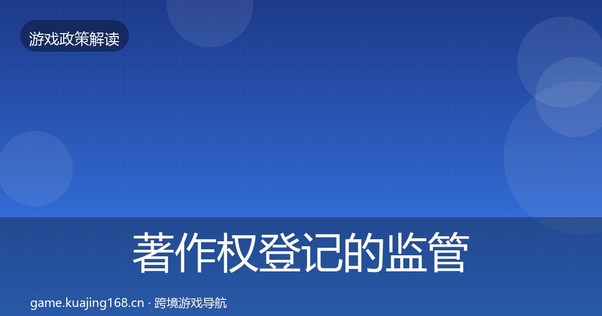 著作权登记的监管动向（深度）
