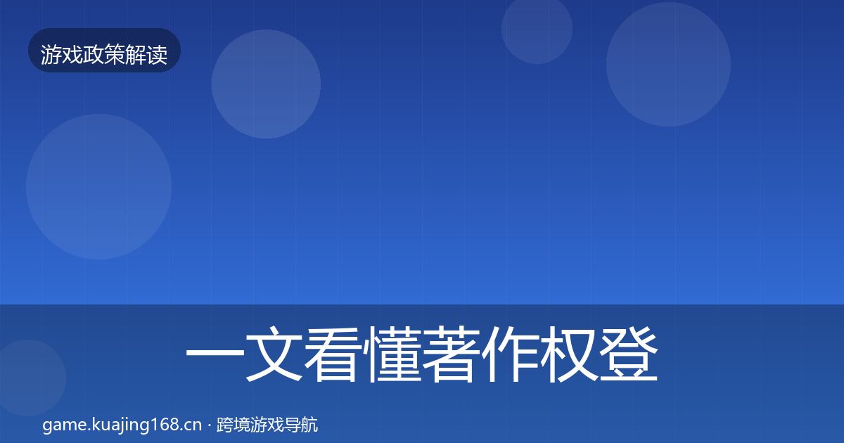 一文看懂著作权登记监管动向｜深度