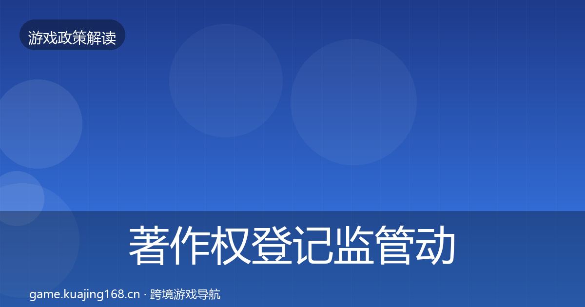 著作权登记监管动向全指南：深度
