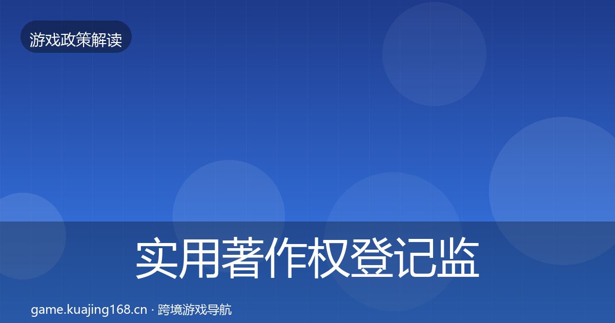 实用著作权登记监管动向