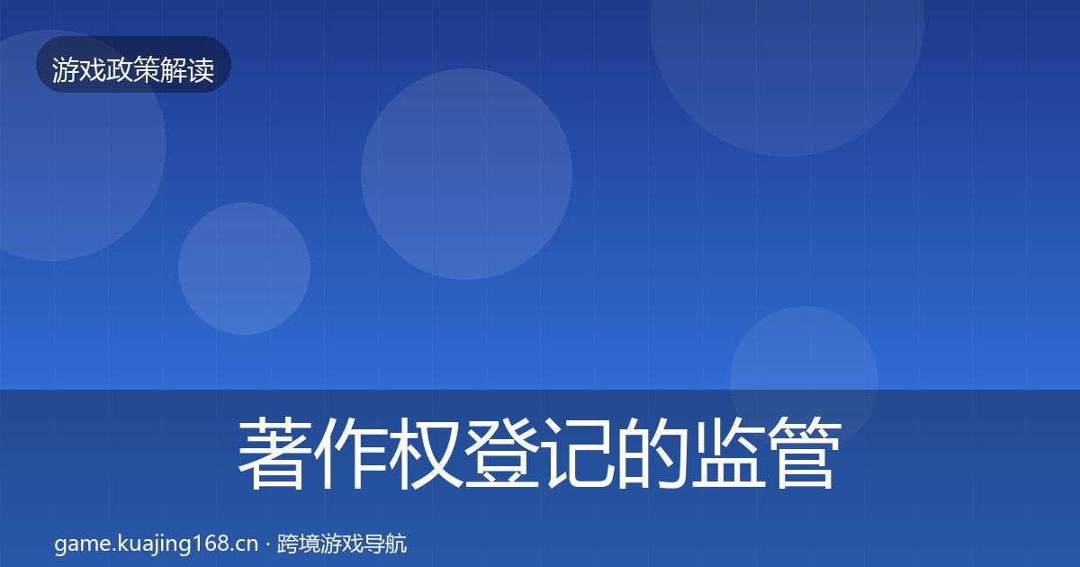 著作权登记的监管动向（实用）