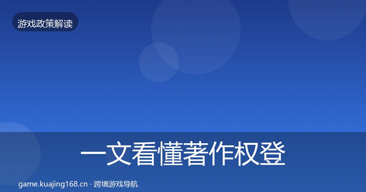 一文看懂著作权登记监管动向|实用