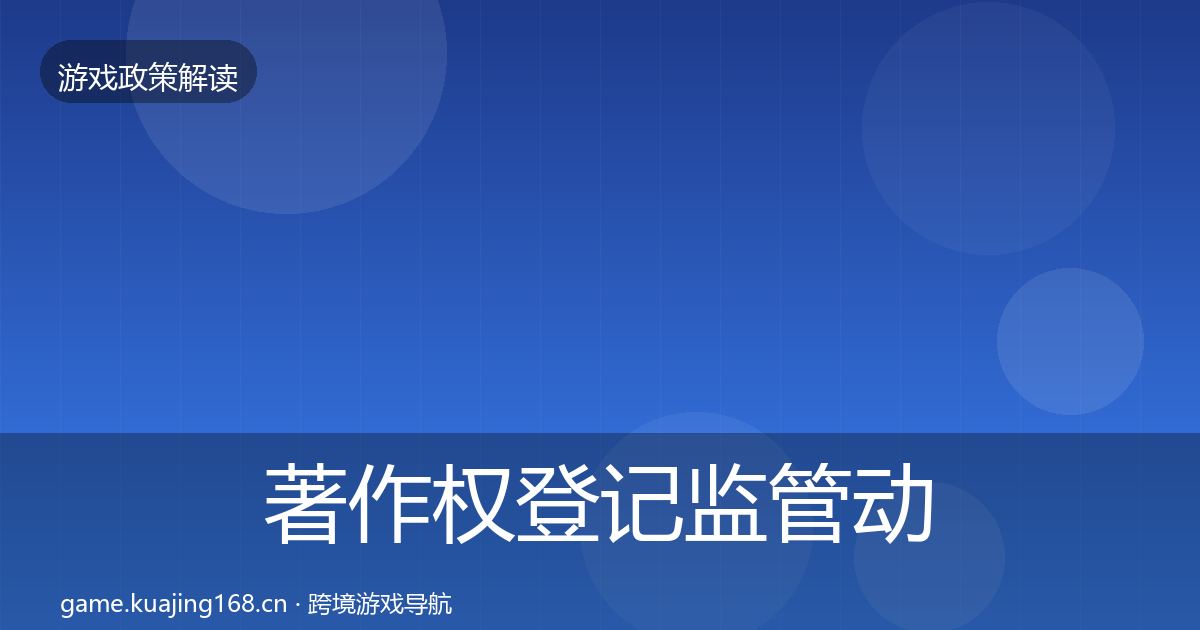 著作权登记监管动向全指南：实用