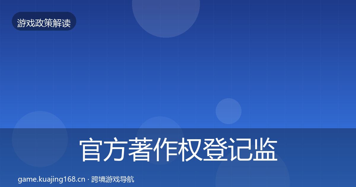 官方著作权登记监管动向