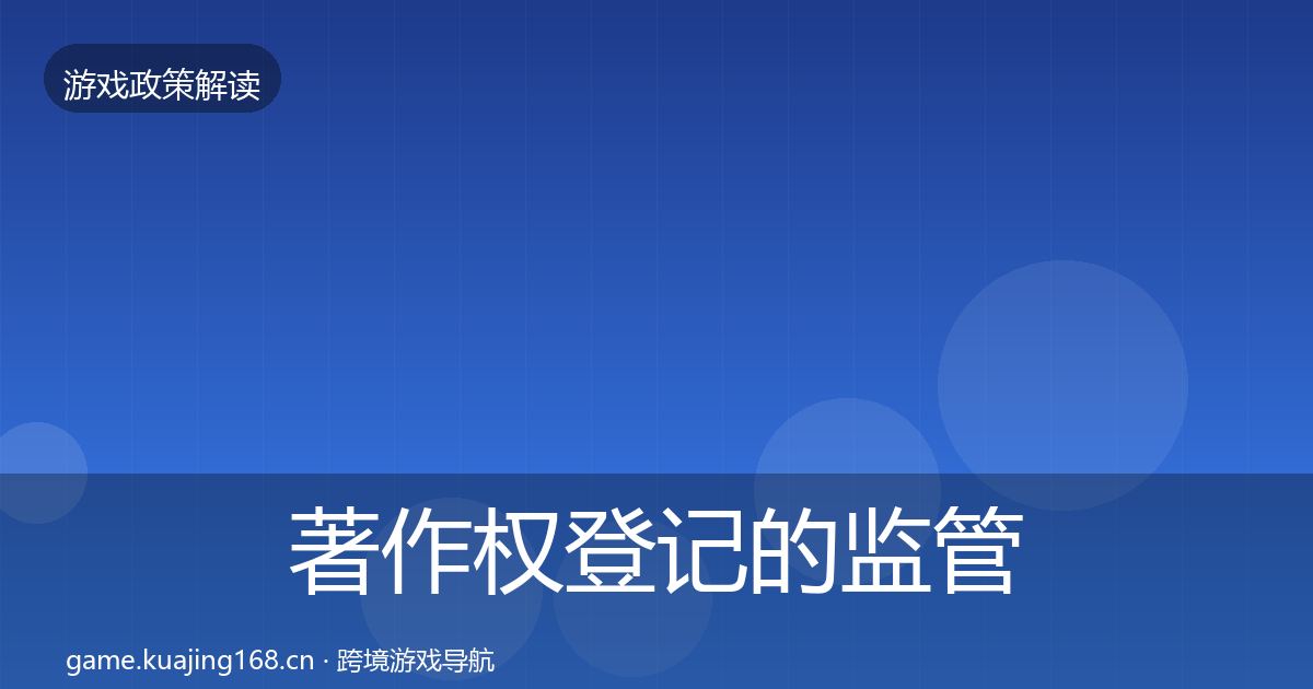 著作权登记的监管动向（官方）