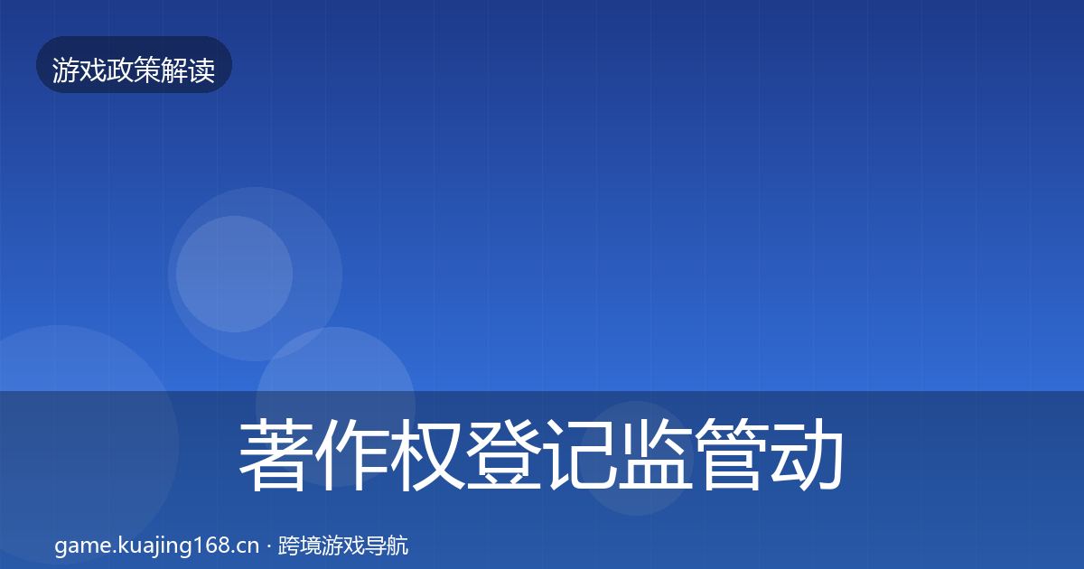 著作权登记监管动向全指南：官方