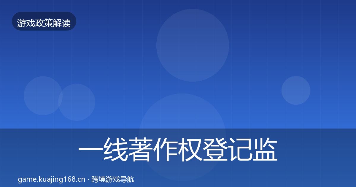 一线著作权登记监管动向