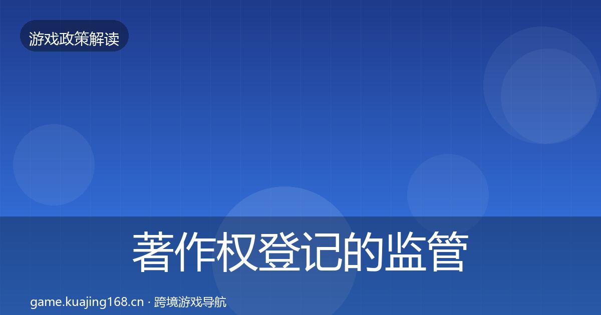 著作权登记的监管动向(一线)