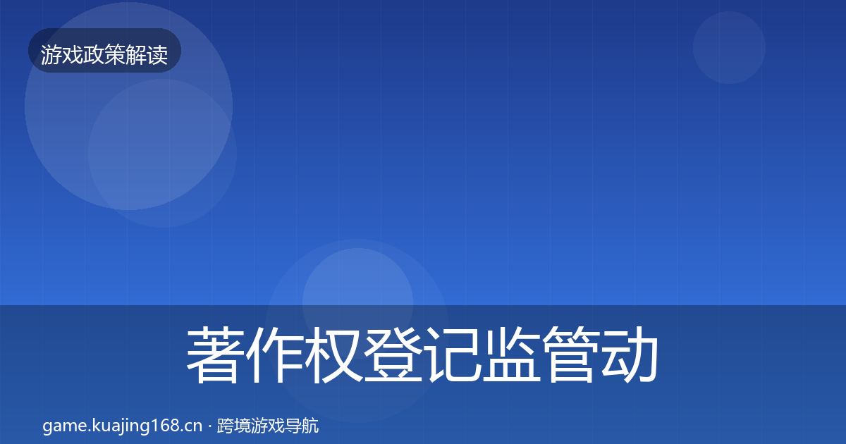 著作权登记监管动向全指南:一线