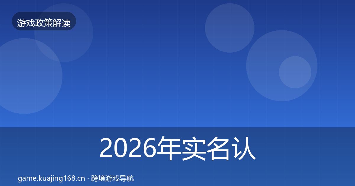 2026年实名认证政策深度解读